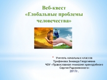 Веб-квест Глобальное потепление человечества