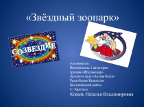 Звездный зоопарк по образовательной области - познание ,раздел: Основы экологии (старшая группа)