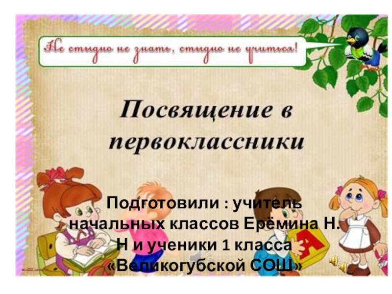 Праздник посвящение в первоклассники сценарий для начальной. Посвящение в первоклассники презентация. Частушки для первоклассников на посвящение в первоклассники. Частушки первоклассников на посвящение в ученики. Математические задания на посвящение в первоклассники.