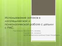 Использование запахов в логопедической и психологической работе с детьми с РАС.