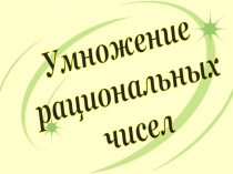 Презентация: Умножение рациональных чисел