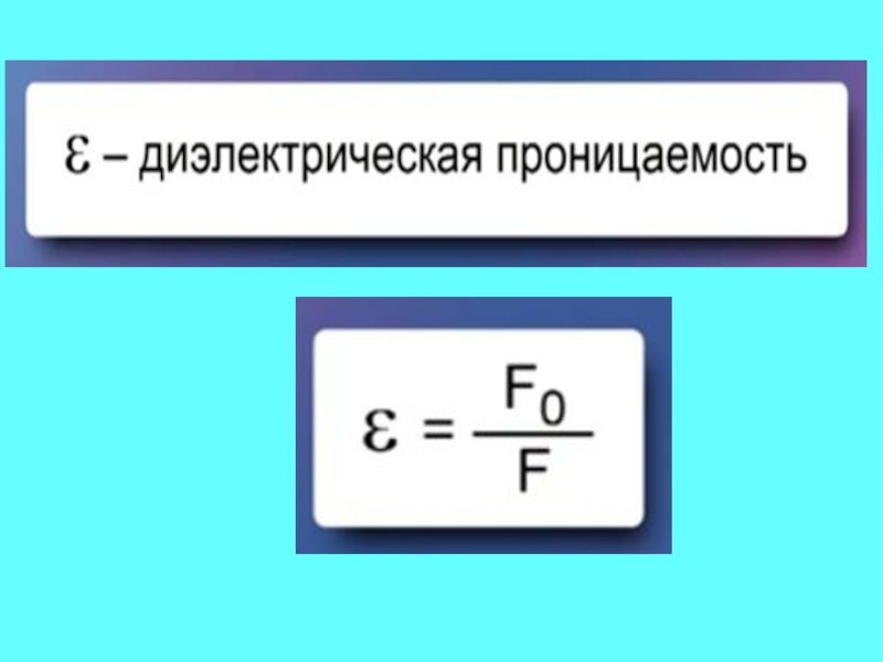 Диэлектрическая постоянная. Диэлектрическая проницаемость формула. Абсолютная диэлектрическая проницаемость среды единица измерения. В чём измеряется диэлектрическая проницаемость среды. Диэлектрическая проницаемость среды формула.