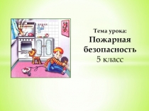 Безопасность 5 1. Тема урока пожарная безопасность. Урок безопасности пожар. Презентация по ОБЖ. Темы для презентации по ОБЖ.