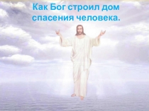 Презентация по православной культуре Как Бог строил дом спасения человека