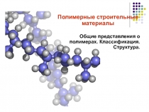 Разработка урока  Классификация полимеров