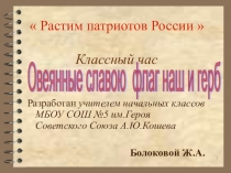 Презентация к выступлению по теме Растим патриотов.