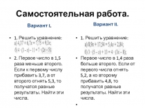 Презентация по алгебре Самостоятельная работа решение уравнений