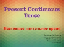 Презентация по английскому языку на тему Present Continuous (2 класс)