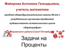 Проценты (5 класс)