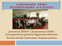 Презентация Самоанализ урока русского языка в 8 классе