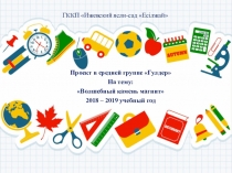 Презентация проекта Волшебный камень магнит в средней группе.