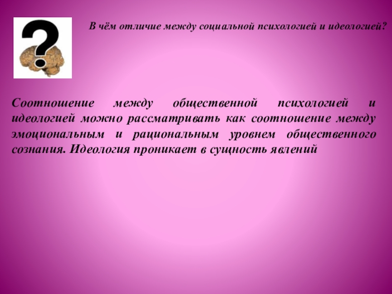 Общественное сознание идеология и общественная психология. Различия общественной психологии и идеологии. Соотношение между общественной психологией и идеологией. Различия между общественной психологией и идеологией. Чем различаются общественная психология и идеология.