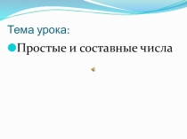 Презентация к уроку Простые и составные числа