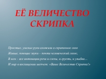 Презентация к уроку внеклассного чтения 3 класс. Любишь ли ты скрипку? С.Козлов Ежикина скрипка