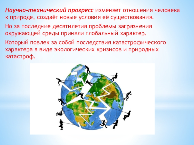 Презентация научно технический прогресс и прогресс экологии