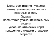 Классный час Старость нужно уважать