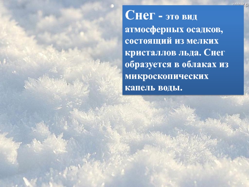 Снегопад это. Снег атмосферные осадки. Описание снега. Снег явление природы описание. Что такое снег определение.