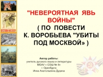 Презентация к уроку литературы на тему Невероятная явь войны... Повесть К.Воробьева Убиты под Москвой(11 класс)