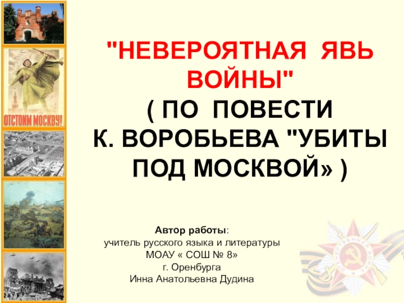 Воробьев убиты под москвой презентация 11 класс