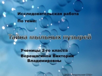 Презентация исследовательского проекта Тайна мыльных пузырей