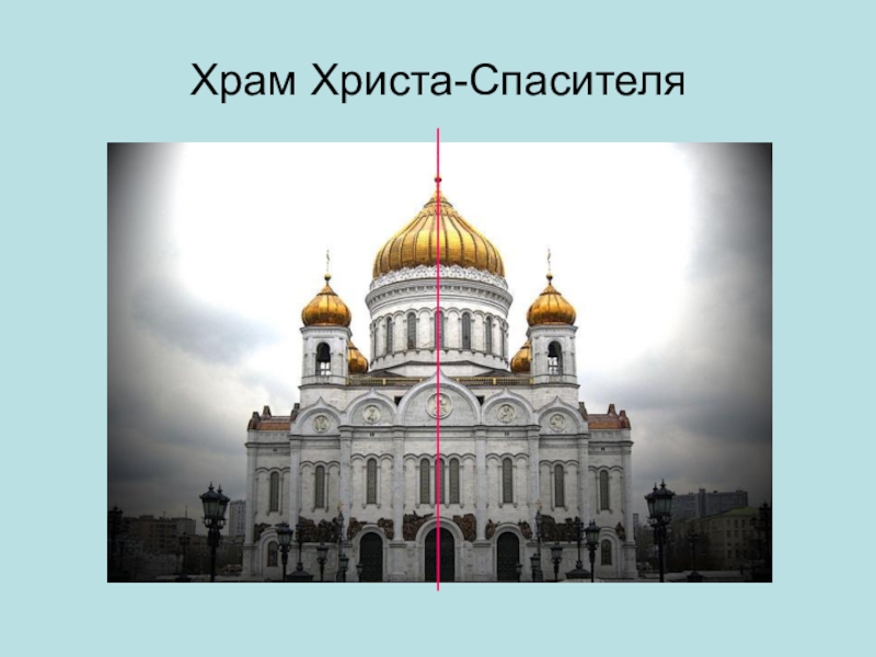 Сколько храмов христа спасителя. Центральная симметрия в архитектуре купол храм Христа Спасителя. Церкви с осевой симметрией. Симметрия в церкви Россия. Храм Христа Спасителя обои на телефон.