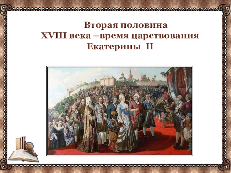 Вторая половина XVIII века –время царствования Екатерины II