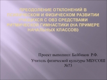 Презентация по физической культуре на тему Преодоление отклонений в психическом и физическом развитии учащихся