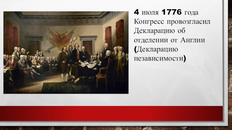 4 июля 1776. 4 Июля 1776 года декларация независимости. Америка 1776 год. Образование США 4 июля 1776 года. Декларация независимости от Англии.