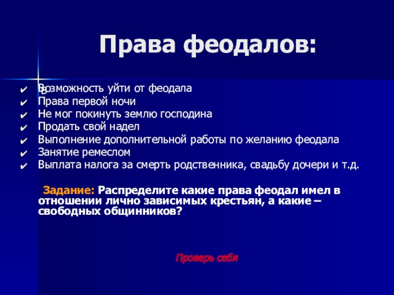 Закон феодалов. Обязанности феодалов. Феодалы права и обязанности таблица. Феодал имел право. Права феодалов 6 класс.