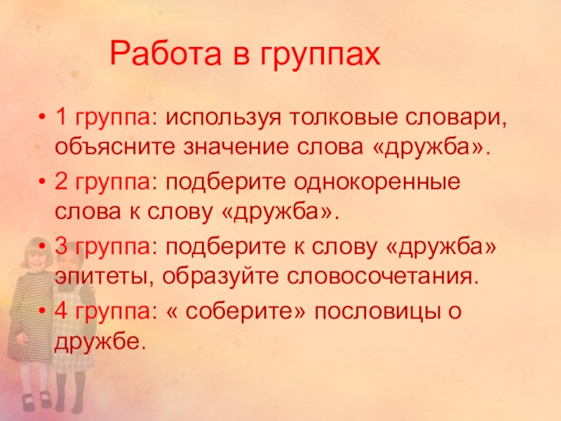 Словосочетания слова дружба