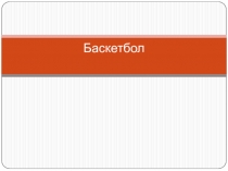 Презентация по физкультуре на тему Баскетбол