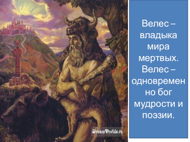 Велес песни. Велес Бог славян. Велес Бог мудрости. Велес - черный Бог, владыка мертвых,.