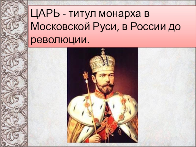 Царь царей это. Титул царя царей. Царь определение по истории. Царь это определение. Царь термин.