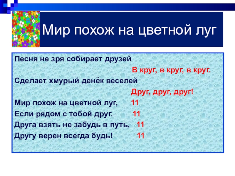 Мир цветной луг песня