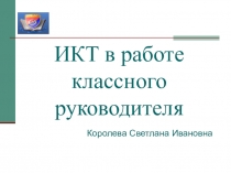 ИКТ в работе классного руководителя