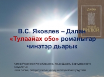В.С.Яковлев - Далан Тулаайах о5о аьа5ас дьарык барылыгар презентация (9 кылаас)