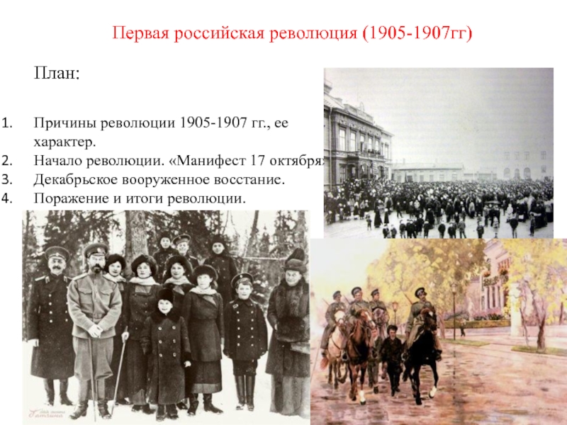 Презентация Презентация Первая русская революция
