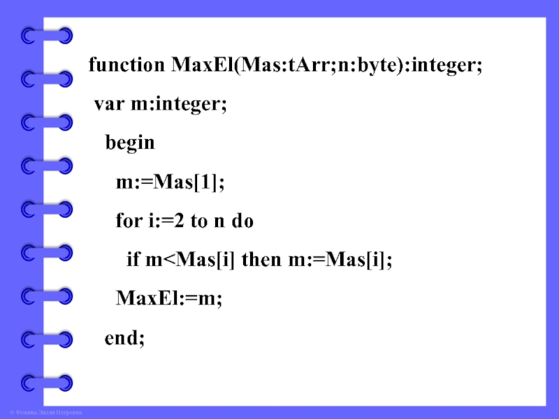 function MaxEl(Mas:tArr;n:byte):integer; var m:integer;  begin   m:=Mas[1];   for i:=2 to n do