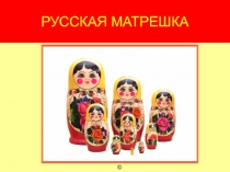 Презентация к уроку Русская матрешка