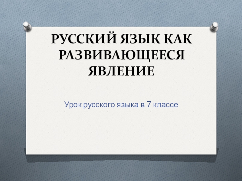 Проект на тему русский язык как развивающееся явление 7 класс