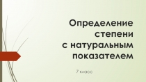 Презентация по алгебре на тему Определение степени с натуральным показателем (7 класс)