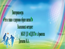 Презентация Викторина Что я знаю о здоровом образе жизни?