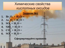 Презентация по химии по теме Химические свойства кислотных оксидов