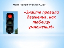 Презентация к мероприятию Знай правила движения как таблицу умножения