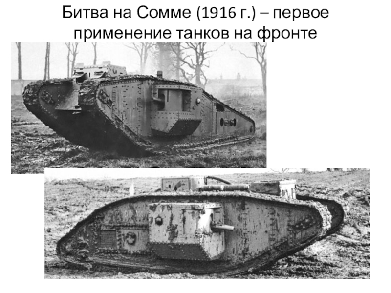 Битва на Сомме (1916 г.) – первое применение танков на фронте