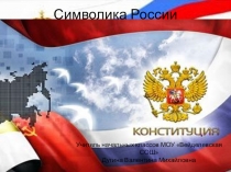 Презентация внеклассного мероприятия на тему Символы России