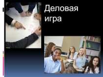 Презентация по экономике на тему Министры и конструкторыделовая игра (СПО,4 курс)