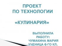 Презентация проект по технологии Кулинария (6 класс)