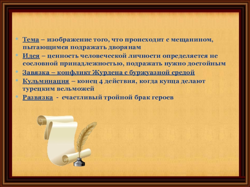 Презентация мещанин во дворянстве 8 класс презентация