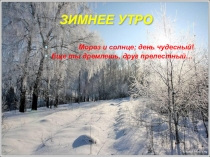 Презентация по музыке на тему  Зимнее утро